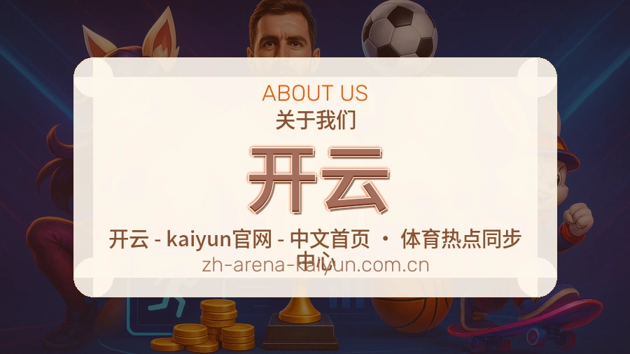 开云体育赛事服务介绍
